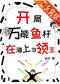 开局万能鱼竿，在海上当领主封面