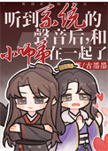 听到系统的声音后，和小师弟在一起了封面