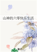 山神的六零快乐生活封面