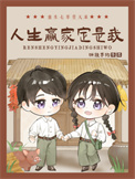 重生七零卖大菜，人生赢家定是我封面