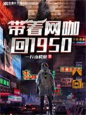 带着网咖回1950年封面