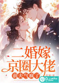 二婚嫁京圈大佬，前夫气疯了封面