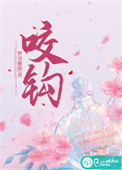 咬钩封面