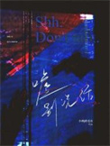 嘘别说话封面