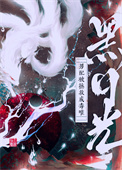 黑月光男配被拯救成毒唯封面