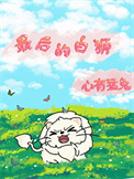 最后的白狮封面