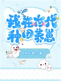 我在古代种田养崽封面