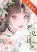 枕边娇色封面