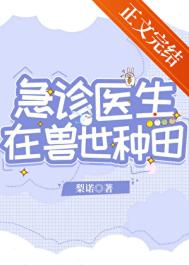 急诊医生在兽世种田封面