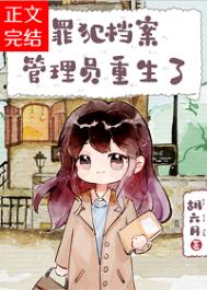 罪犯档案管理员重生了封面