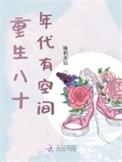 重生八十年代有空间封面
