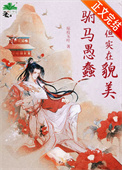 驸马愚蠢但实在貌美封面