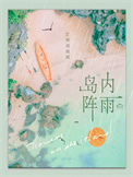 岛内阵雨封面