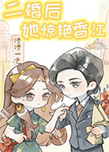 二婚后她惊艳香江[六零]封面