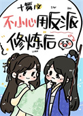 我用反派魔君修炼了封面