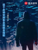 这个主神空间怎么是缝合怪啊！封面