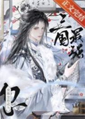 [三国]“病弱”谋士，战绩可查封面
