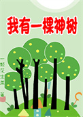 我有一棵神树[种植]封面