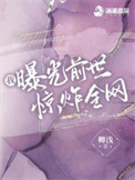 我曝光前世惊炸全网封面