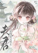 夫君是纯爱文男主封面