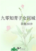 九零知青子女回城封面