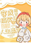 穿成综艺搞笑女后成为人生赢家封面