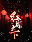 红月之下封面