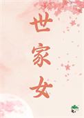 世家女（重生）封面