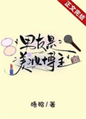 男友是美妆博主封面