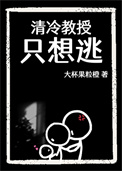 清冷教授只想逃封面