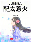 八零串场女配太惹火封面