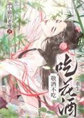 敬酒不吃吃花酒（重生）封面