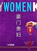 豪门贵妇封面