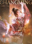 长明宿封面