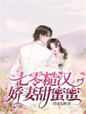 七零糙汉娇妻甜蜜蜜封面