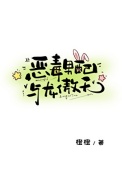恶毒男配与龙傲天封面