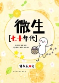 微生[七十年代]封面