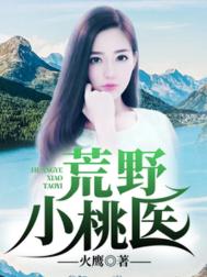 荒野小桃医封面