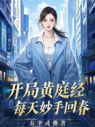 开局黄庭经，每天妙手回春封面