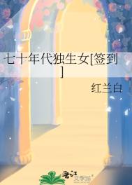 七十年代独生女[签到]封面