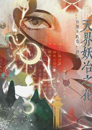 天界妖冶之花封面