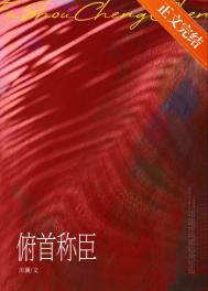 俯首称臣封面