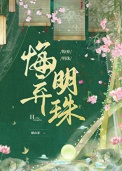悔弃明珠封面