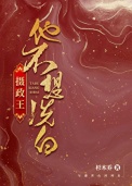 摄政王他不想洗白封面