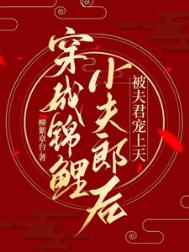 穿成锦鲤小夫郎后，被夫君宠上天封面
