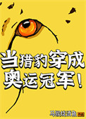 当猎豹穿成奥运冠军封面