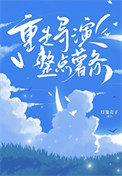 重生导演，但整点薯条封面