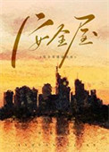 安全屋生存指南[无限]封面