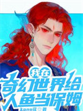 我在奇幻世界给人鱼当保姆封面