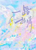 一路放晴封面